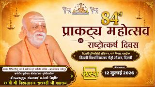 12/07/2026 | 84वें प्राकट्य महोत्सव एवं राष्ट्रोत्कर्ष दिवस | पूज्य निश्चलानन्द सरस्वती जी महाराज | screenshot 5