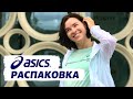 Распаковка экипировки ASICS Frontrunner 2020