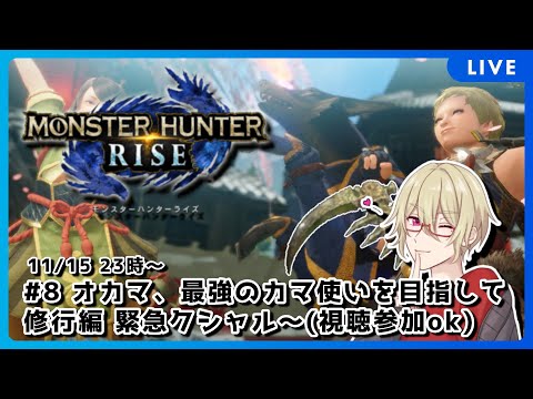 【MHRise】オカマ、カマ使い目指します(視聴者参加OK)【Vtuber】