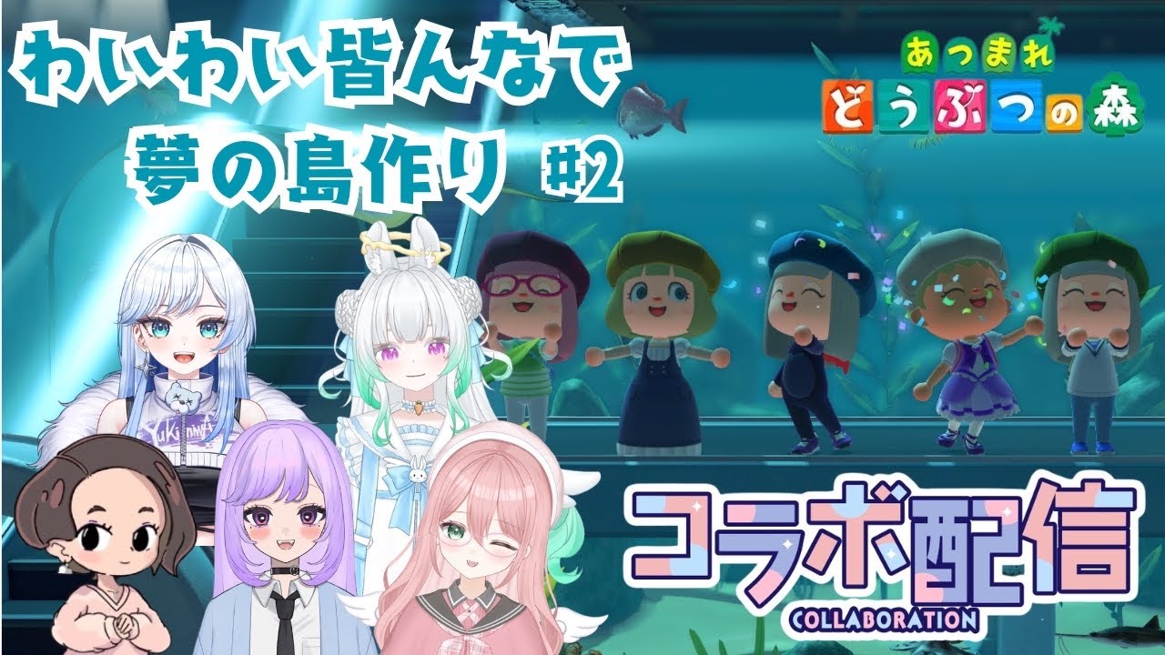 〖 #あつまれどうぶつの森 〗夢の島作り✨本格開始編！〖 #コラボ/縁よすが 〗