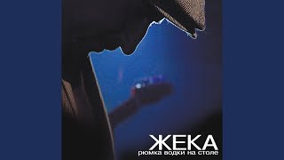 Смотреть клип Жека - Золотко (Audio)