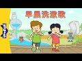 Morning Wash and Rinse Song (?????) | Sing-Alongs | Chinese song | By Little Fox