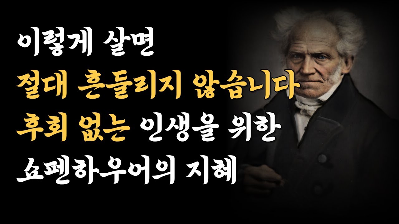 쇼펜하우어가 말하는 단단하게 살아가는 지혜로운 사람들의 10가지 특징