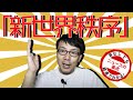 「新世界秩序」について上念司が真面目に熱く語ります！超速！上念司チャンネル ニュースの裏虎