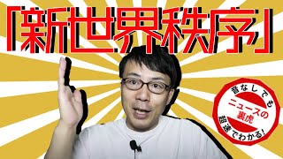 「新世界秩序」について上念司が真面目に熱く語ります！超速！上念司チャンネル ニュースの裏虎