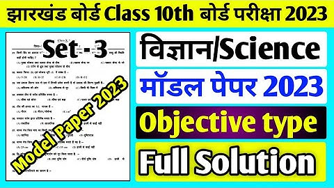 Jac board Class 10 Science Set 3 Model Paper 2023 Solution l Class 10 Science Set 3 Model Paper 2023