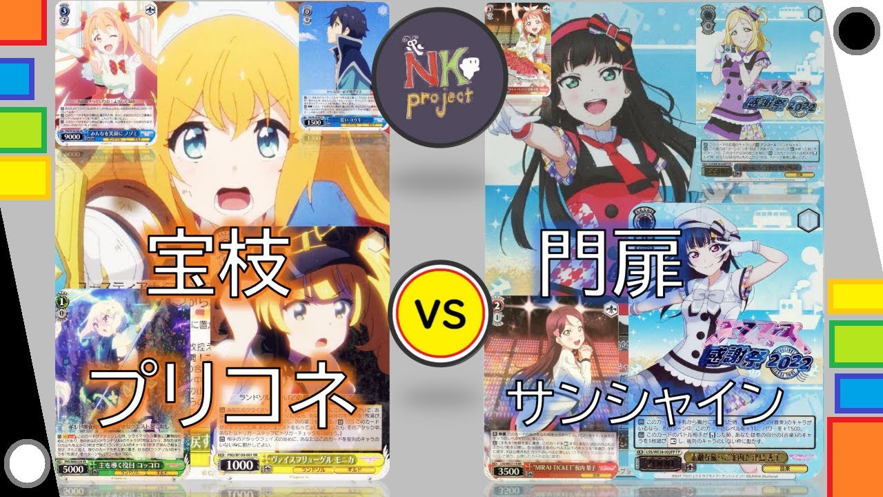 ヴァイスシュヴァルツ-vol.93-】宝枝プリコネ vs 門扉サンシャイン