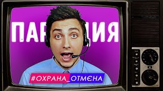 ПАРОДИЯ: Jerry Heil - #ОХРАНА_ОТМЄНА