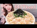 【大食い】明太子クリームパスタしか勝たん