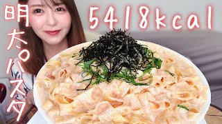 【大食い】明太子クリームパスタしか勝たん