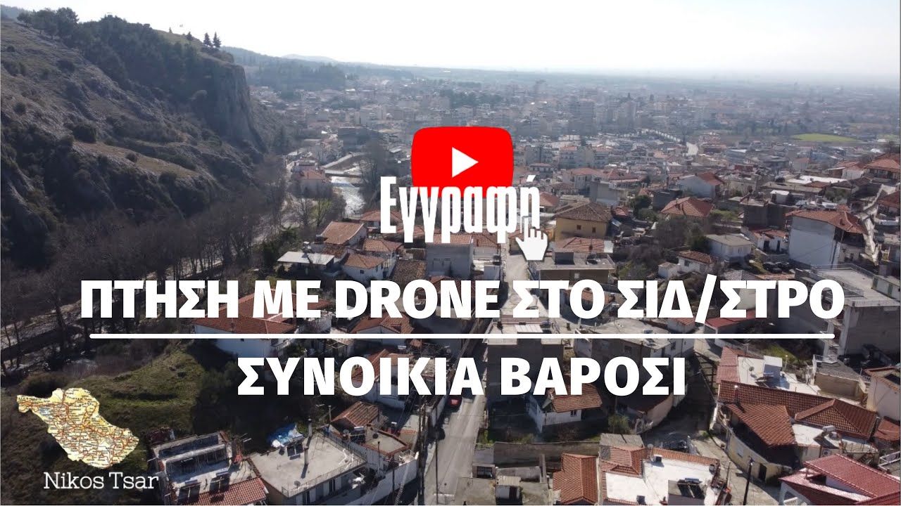 Πτήση με drone πάνω από την συνοικία Βαρόσι στο Σιδηρόκαστρο