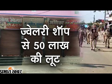 गोपालगंज के दो ज्वेलरी शॉप से 50 लाख की लूट, विरोध में दुकानें बंद | Prabhat Khabar