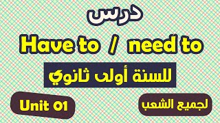 درس Have to / need to  للسنة أولى ثانوي لجميع الشعب الوحدة الأولى