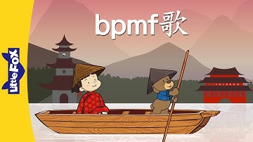 bpmf Song (bpmf歌) | Chinese Pinyin Song | Chinese song | By Little Fox