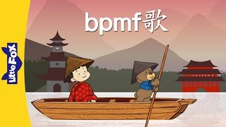 bpmf Song (bpmf歌) | Chinese Pinyin Song | Chinese song | By Little Fox