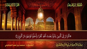 014 سورة إبراهيم.. الشيخ.د/ محمد بن عمر الجنايني - برواية الدوري عن أبي عمرو البصري