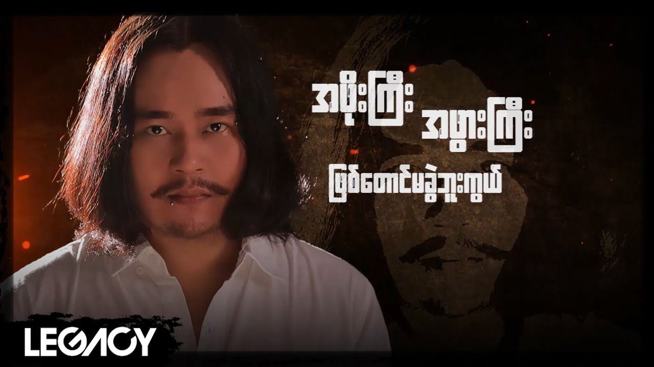 ဝန - နောက်မီး (Wana) (Lyric Video)