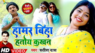 #Satish_das || Hamar Biha Hatai Re Kakhan || New Khortha Video 2023 || SD TV MUSIC || Hit Song