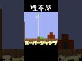 しょぼんでゴールできない　#shorts #死にゲー