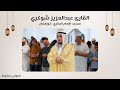 القارئ عبدالعزيز شوكري سورة الفرقان مسجد الإمام البخاري خورفكان الشارقة 