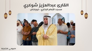 القارئ عبدالعزيز شوكري | سورة الفرقان | مسجد الإمام البخاري | خورفكان - الشارقة