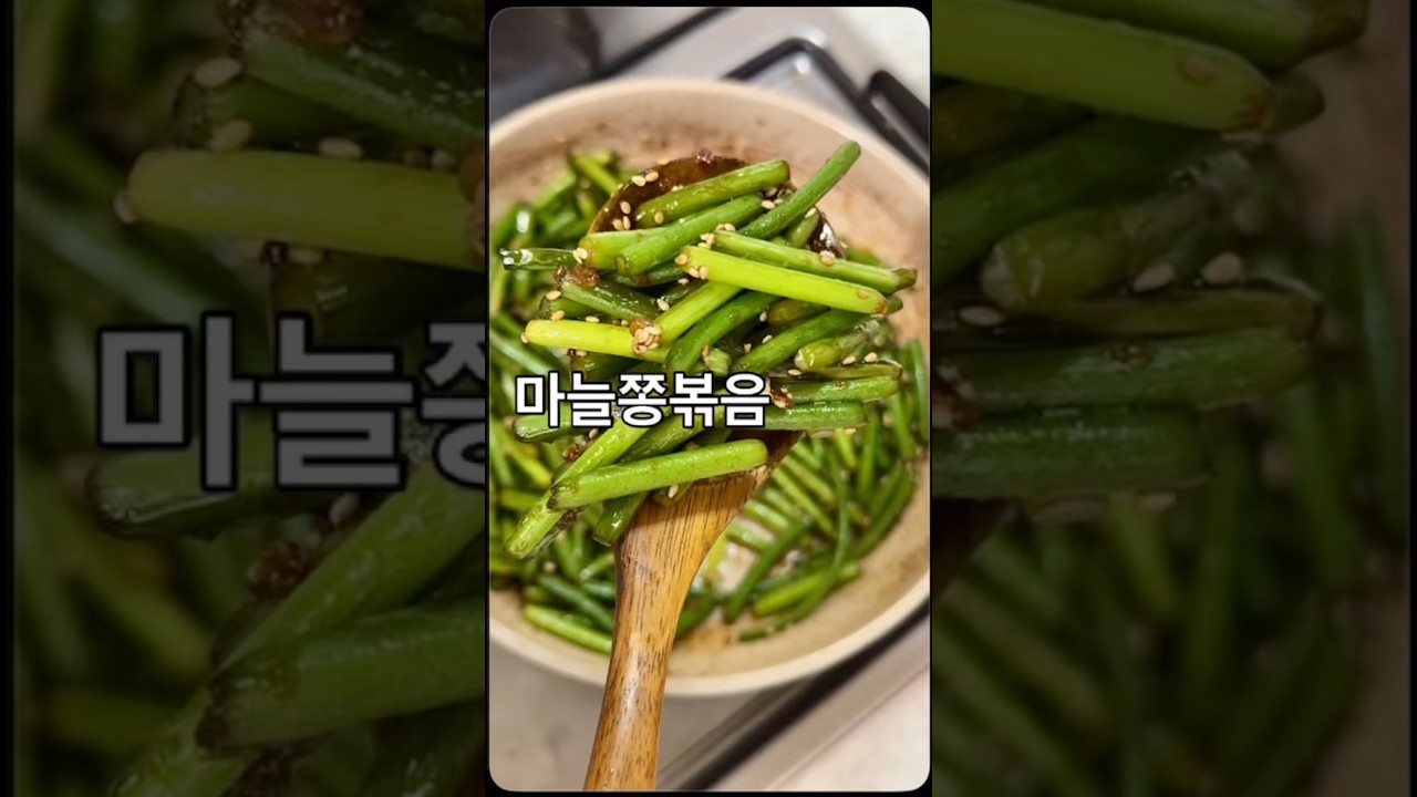 자꾸 손이가는 반찬 마늘쫑볶음 만들기 — 안작tv 레시피 썸네일