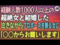 【感動する話】経験人数1000人以上の超絶女と結婚した。泣きながらプロポーズを断る女に「○○からお願いします」
