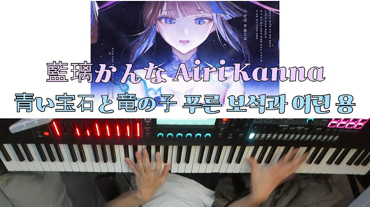 藍璃かんな Airi Kanna - '青い宝石と竜の子' | Piano Cover