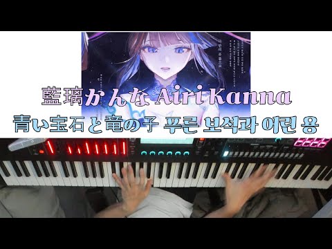 青い宝石と竜の子 - Airi Kanna