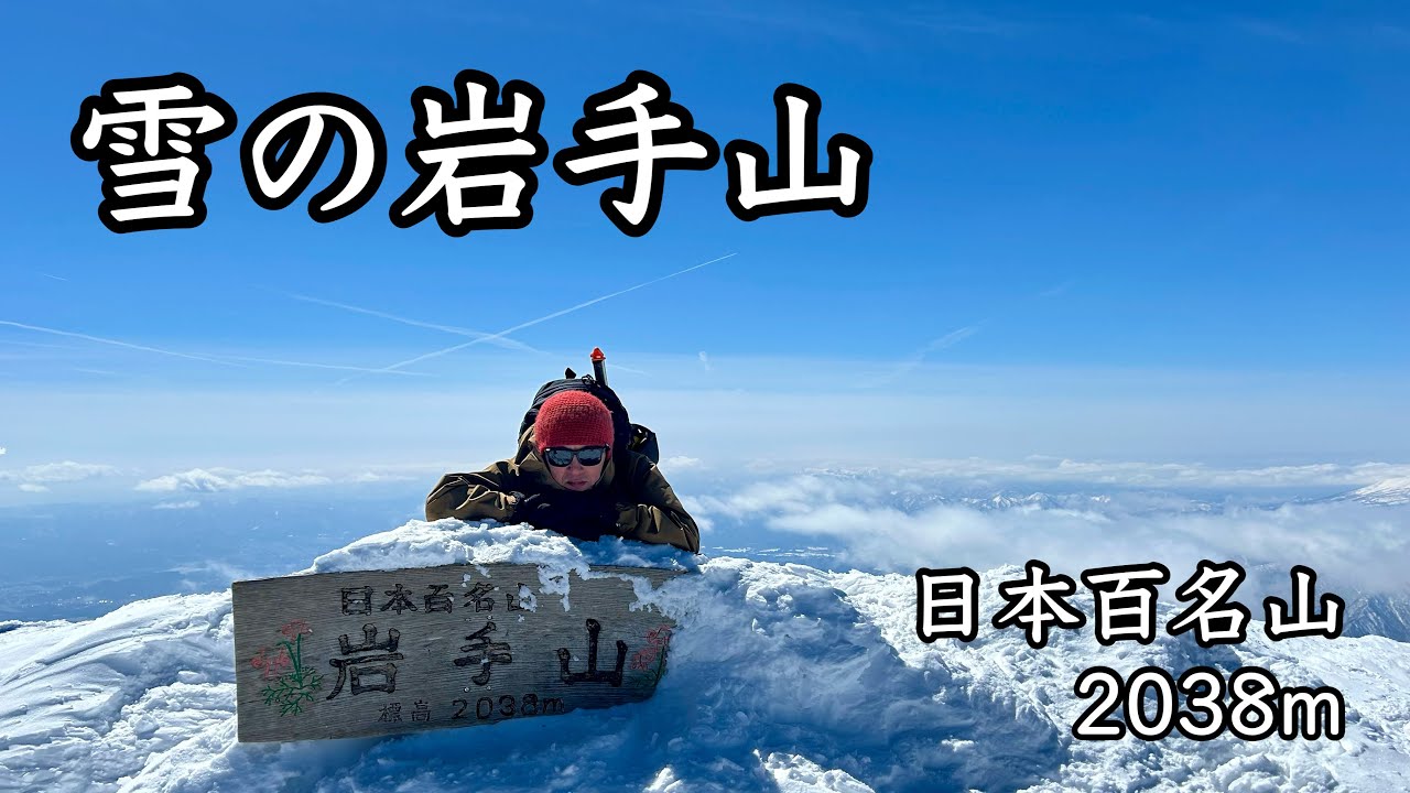 【登山】雪の岩手山 急登の先に広がる絶景【日本百名山】