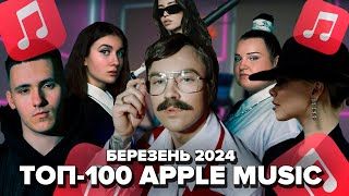 ТОП-100 APPLE MUSIC УКРАЇНА | БЕРЕЗЕНЬ 2024 | ЇХ ШУКАЮТЬ ВСІ