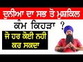 What is the hardest job in the world  gursikh jeevan tv  the baghi singh  dharmik  4k