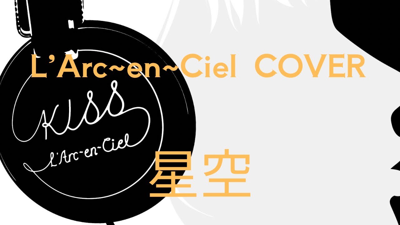 「星空」L`Arc~en~Ciel Cover
