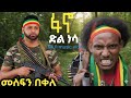 Mesfin Bekele ፋኖ ድል ነሳ መስፍን በቀለ New Ethiopian Amharic Music
