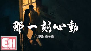 Download Lagu 任子墨 - 那一刻心動『她傻傻的問我哪一刻對她心動,或許是因為她在我身邊的每一刻。』【動態歌詞Lyrics】 MP3 Download Lagu 任子墨 - 那一刻心動『她傻傻的問我哪一刻對她心動,或許是因為她在我身邊的每一刻。』【動態歌詞Lyrics】 MP3