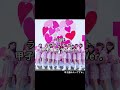【甲子園みたい】 365. =LOVE - ラブクリエイト #shorts