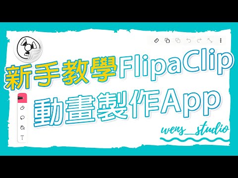 【FlipaClip新手教學】在手機平板製作手繪動畫超簡單