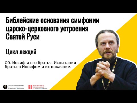 09. Патриарх Иосиф и его братья. Испытания братьев Иосифом и их покаяние.
