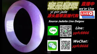 翡翠直播代购2025|缅甸A货翡翠|翡翠手鐲|6月10日晚上18:00～凌晨00:00主播小林帶大家撿漏手镯 美货多多 福利炸不停，开播啦。#翡翠#翡翠手鐲#緬甸A貨翡翠手鐲#壹品翡翠