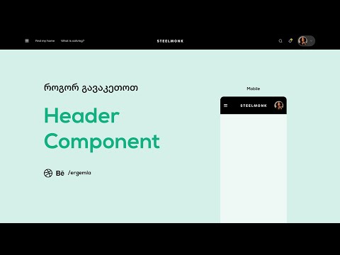 როგორ გავაკეთოთ - Header Component