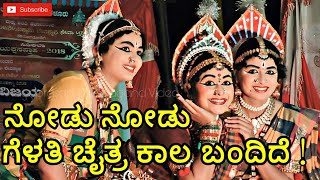 Yakshagana ಭೀಷ್ಮ ವಿಜಯ, Nagashree GS-Ambe, ನೋಡು ನೋಡು ಗೆಳತಿ ಚೈತ್ರ ಕಾಲ ಬಂದಿದೆ..!, ಸರ್ವೇಶ್ವರ ಹೆಗಡೆ-ಪದ್ಯ