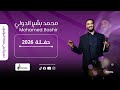 محمد بشير الدولي بلبلا بلبلا اغاني سودانية 2026 Mohamed Bashir 