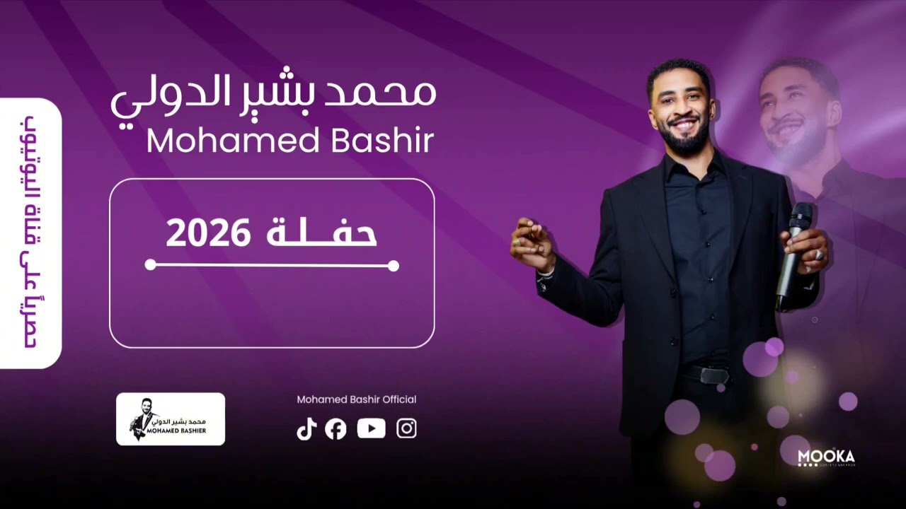  محمد بشير الدولي - بلبلا بلبلا  || اغاني سودانية 2026 || Mohamed Bashir