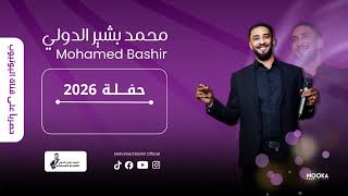 محمد بشير الدولي - بلبلا بلبلا اغاني سودانية 2026 Mohamed Bashir