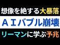 【AIバブル崩壊】リーマン級の暴落がAI相場を襲う？バブル崩壊の予兆と生き残るための必須条件