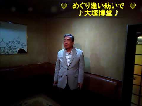 めぐり逢い紡いで歌詞付