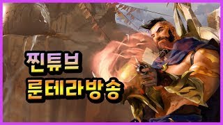 찐튜브의 룬테라 [레전드 오브 룬테라]