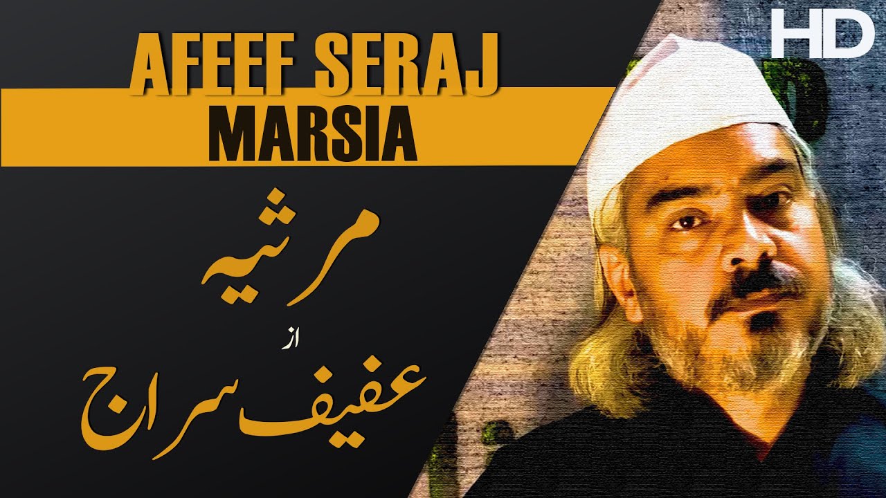 Marsia by Afeef Seraj | مرثیہ از عفیف سراج