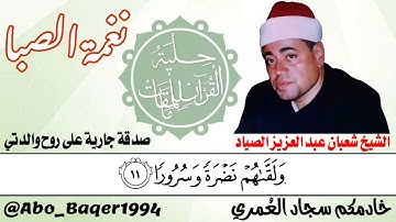 بمناسبة ذكراه نهديكم هذا المقطع النادر للشيخ شعبان عبد العزيز الصياد (نغمة الصبا) التلاوة كاملة 👇👇👇