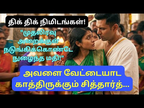 🔥FIRST NIGHT இல் முரடன் அவளை கீழே தள்ளி இடுப்பில் #love #தமிழ் #காதல் #கதை #romance #stories #novel 